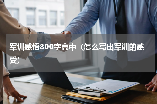 军训感悟800字高中（怎么写出军训的感受）