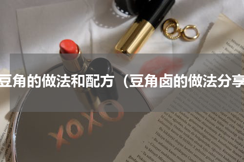 卤豆角的做法和配方（豆角卤的做法分享）