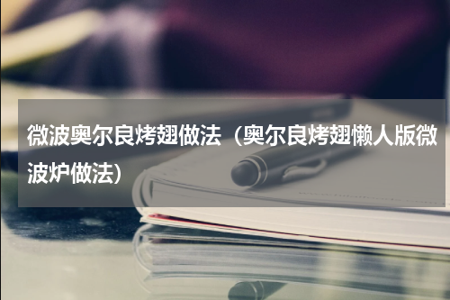 微波奥尔良烤翅做法（奥尔良烤翅懒人版微波炉做法）