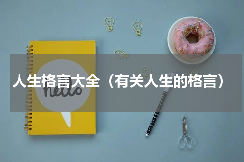 人生格言大全（有关人生的格言）