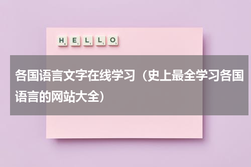 各国语言文字在线学习（史上最全学习各国语言的网站大全）