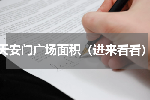 天安门广场面积（进来看看）