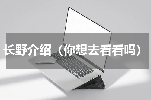 长野介绍（你想去看看吗）