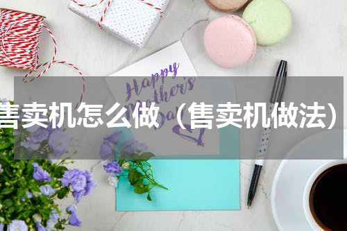 售卖机怎么做（售卖机做法）