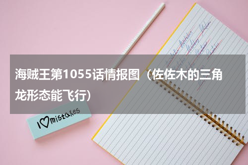 海贼王第1055话情报图（佐佐木的三角龙形态能飞行）