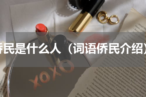 侨民是什么人（词语侨民介绍）