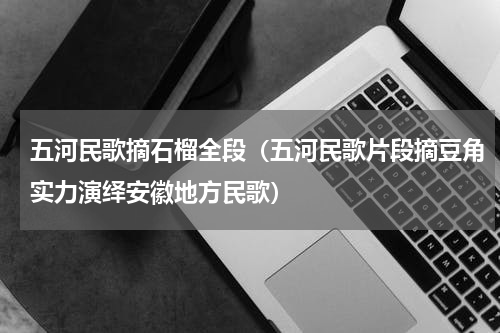 五河民歌摘石榴全段（五河民歌片段摘豆角实力演绎安徽地方民歌）