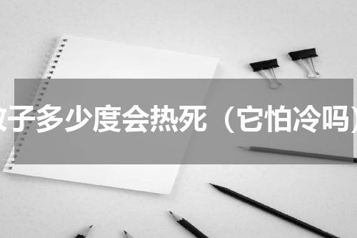 蚊子多少度会热死（它怕冷吗）