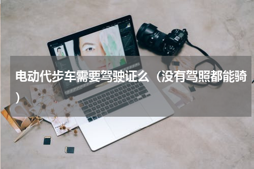 电动代步车需要驾驶证么（没有驾照都能骑）