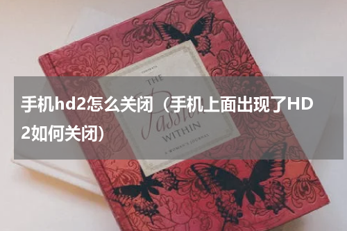 手机hd2怎么关闭（手机上面出现了HD2如何关闭）