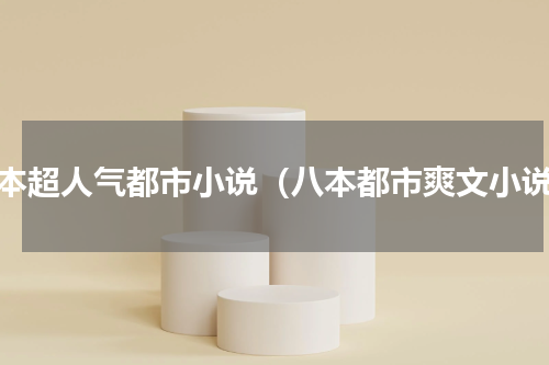 五本超人气都市小说（八本都市爽文小说）