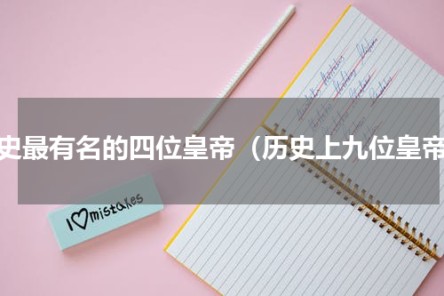 历史最有名的四位皇帝（历史上九位皇帝）