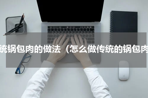 传统锅包肉的做法（怎么做传统的锅包肉）