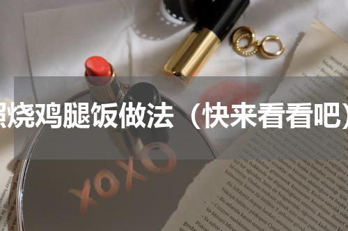 照烧鸡腿饭做法（快来看看吧）