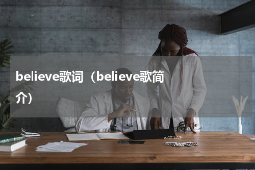 believe歌词（believe歌简介）