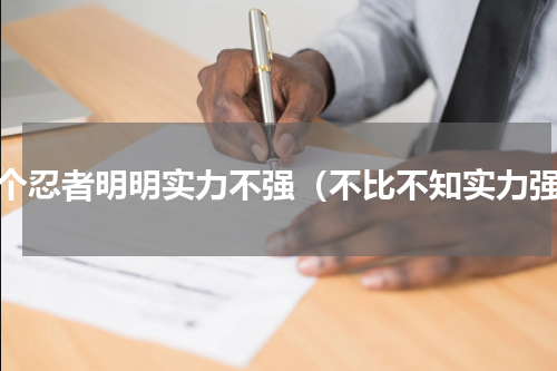 这个忍者明明实力不强（不比不知实力强）