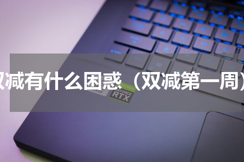 双减有什么困惑（双减第一周）