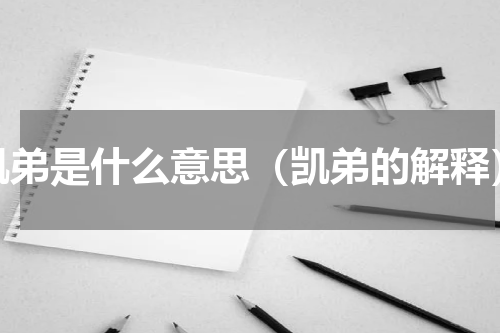 凯弟是什么意思（凯弟的解释）