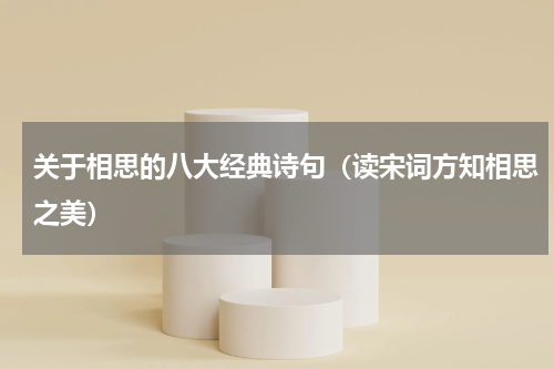 关于相思的八大经典诗句（读宋词方知相思之美）