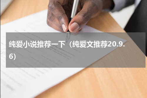 纯爱小说推荐一下（纯爱文推荐20.9.6）