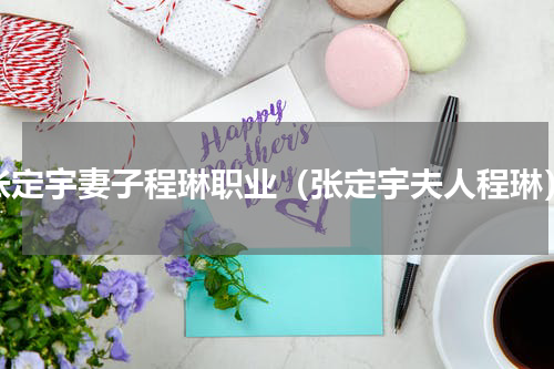 张定宇妻子程琳职业（张定宇夫人程琳）