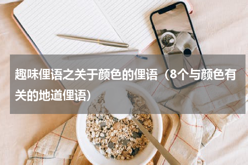 趣味俚语之关于颜色的俚语（8个与颜色有关的地道俚语）