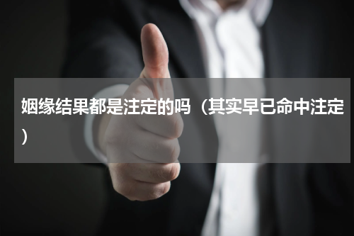 姻缘结果都是注定的吗（其实早已命中注定）