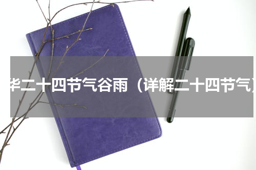 中华二十四节气谷雨（详解二十四节气）