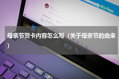 母亲节贺卡内容怎么写（关于母亲节的由来）