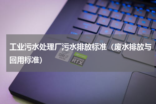 工业污水处理厂污水排放标准（废水排放与回用标准）