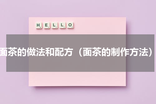 面茶的做法和配方（面茶的制作方法）