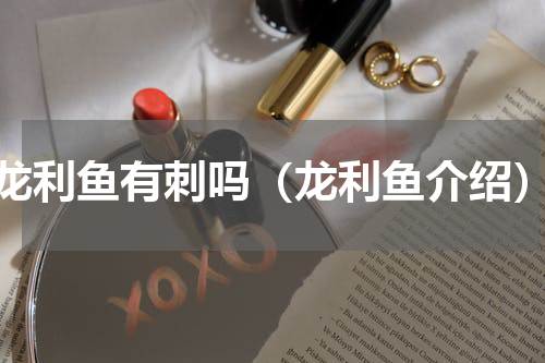 龙利鱼有刺吗（龙利鱼介绍）