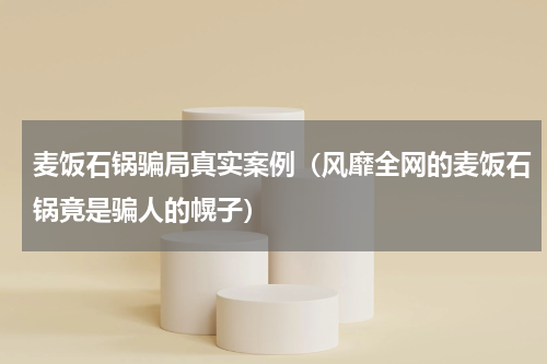 麦饭石锅骗局真实案例（风靡全网的麦饭石锅竟是骗人的幌子）