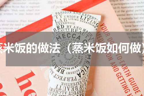 蒸米饭的做法（蒸米饭如何做）
