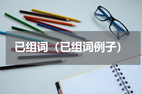 已组词（已组词例子）