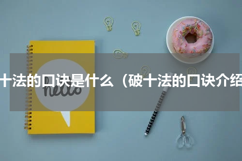 破十法的口诀是什么（破十法的口诀介绍）