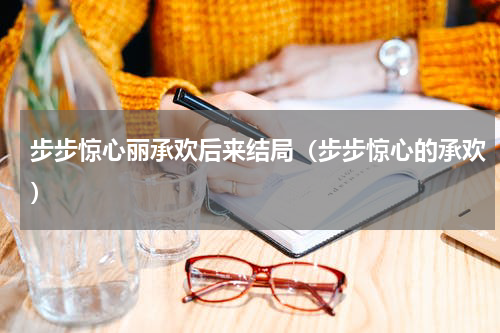 步步惊心丽承欢后来结局（步步惊心的承欢）