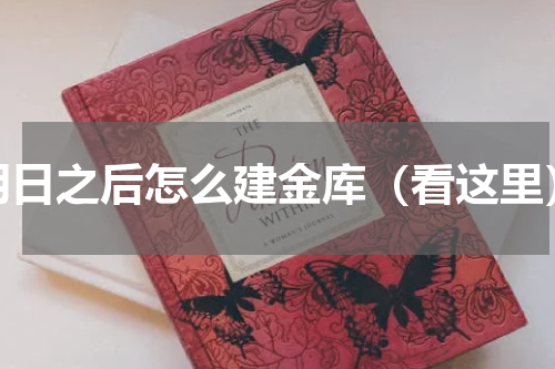 明日之后怎么建金库（看这里）