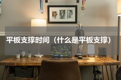 平板支撑时间（什么是平板支撑）