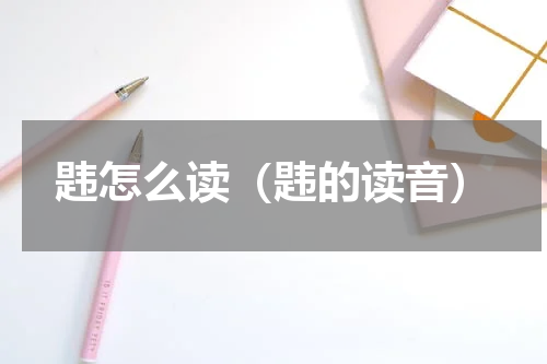 韪怎么读（韪的读音）