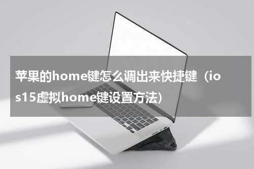 苹果的home键怎么调出来快捷键（ios15虚拟home键设置方法）