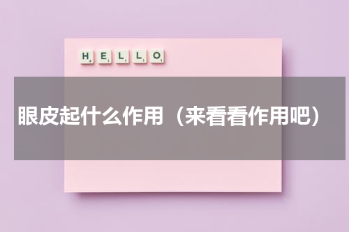眼皮起什么作用（来看看作用吧）