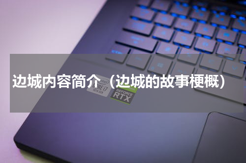 边城内容简介（边城的故事梗概）
