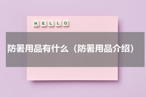 防暑用品有什么（防暑用品介绍）