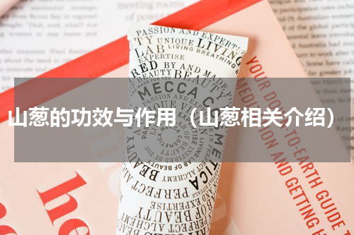 山葱的功效与作用（山葱相关介绍）