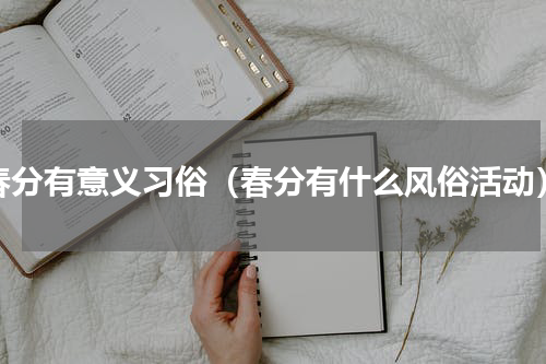 春分有意义习俗（春分有什么风俗活动）