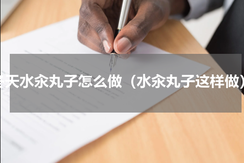 冬天水汆丸子怎么做（水汆丸子这样做）