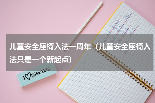 儿童安全座椅入法一周年（儿童安全座椅入法只是一个新起点）
