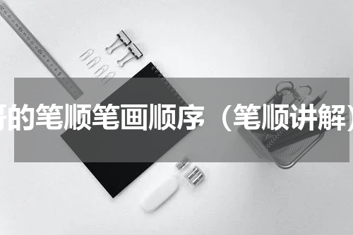 哥的笔顺笔画顺序（笔顺讲解）