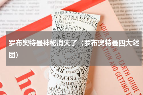 罗布奥特曼神秘消失了（罗布奥特曼四大谜团）